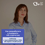 Вебинар «Как разработать и внедрить HR-стратегию»